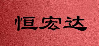 恒宏達(dá)品牌logo