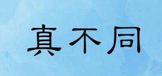 真不同品牌logo