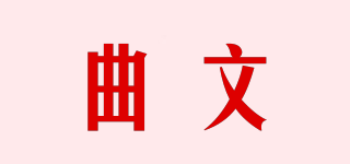 曲文品牌logo