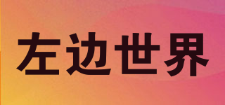 左邊世界品牌logo