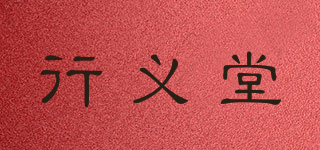 行義堂品牌logo