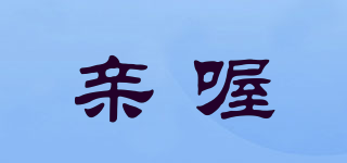 親喔品牌logo