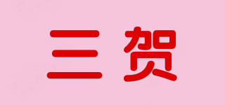 三賀品牌logo
