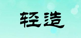 輕造品牌logo