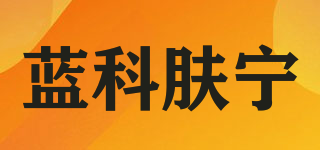 藍(lán)科膚寧品牌logo