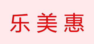 樂美惠品牌logo