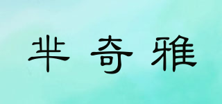 羋奇雅品牌logo