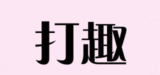 打趣品牌logo