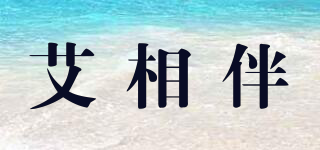 艾相伴品牌logo