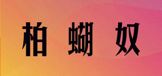 柏蝴奴品牌logo