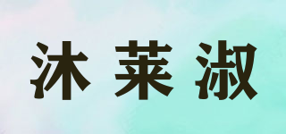 沐萊淑品牌logo