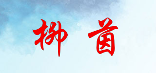 柳茵品牌logo