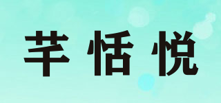 芊恬悅品牌logo