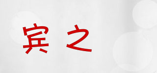 賓之郞品牌logo