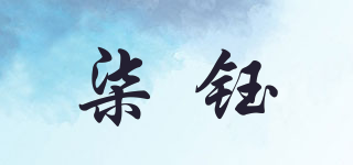柒鈺品牌logo
