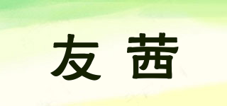友茜品牌logo
