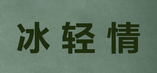 冰輕情品牌logo