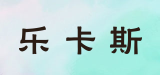 樂卡斯品牌logo