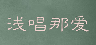 淺唱那愛品牌logo