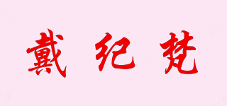 戴紀(jì)梵品牌logo