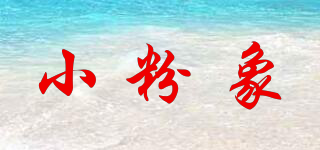 小粉象品牌logo