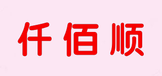 仟佰順品牌logo
