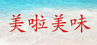 美啦美味品牌logo