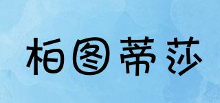 柏圖蒂莎品牌logo