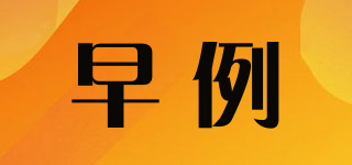 早例品牌logo