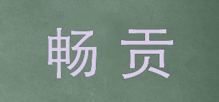 暢貢品牌logo