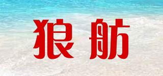 Wolflegion/狼舫品牌logo