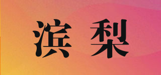 濱梨品牌logo