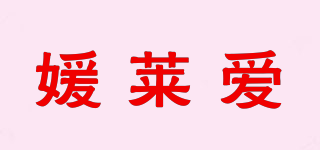 媛萊愛品牌logo