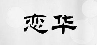 戀華品牌logo