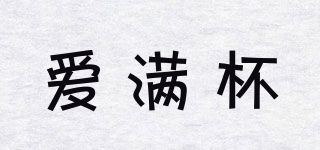 愛滿杯品牌logo