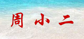 周小二品牌logo