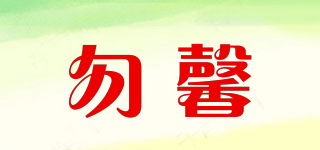 勿馨品牌logo