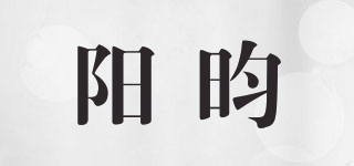 陽昀品牌logo