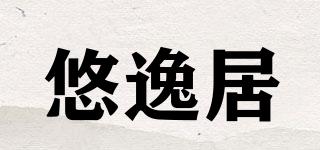 悠逸居品牌logo