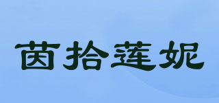 茵拾蓮妮品牌logo