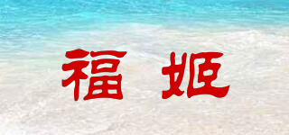 福姬品牌logo