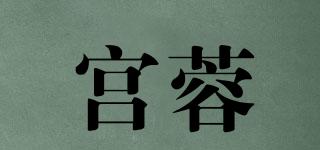 宮蓉品牌logo