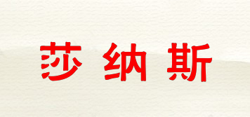 莎納斯品牌logo