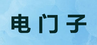 電門子品牌logo
