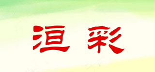 洹彩品牌logo