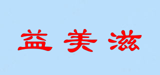 益美滋品牌logo