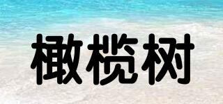 橄欖樹品牌logo