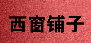 西窗鋪子品牌logo