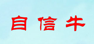 自信牛品牌logo