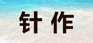 針作品牌logo